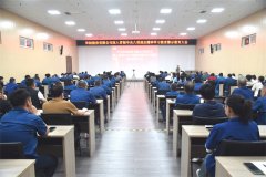 中共xingkong官网登录入口委员会召开警示教育大会